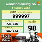 ตรวจสลากกินแบ่งรัฐบาล 1 มีนาคม 2563